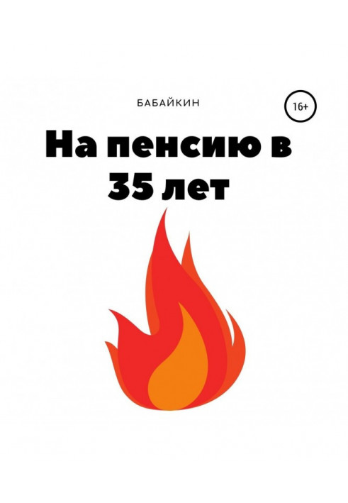 На пенсію в 35 років