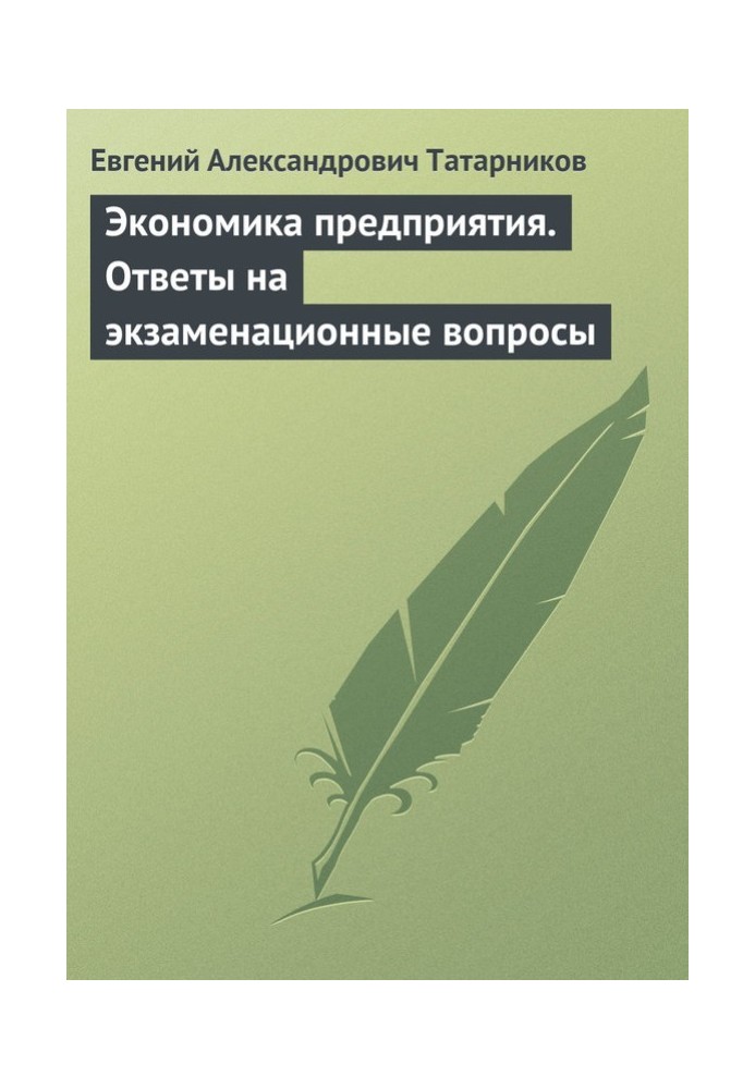 Економіка підприємства. Відповіді на екзаменаційні питання