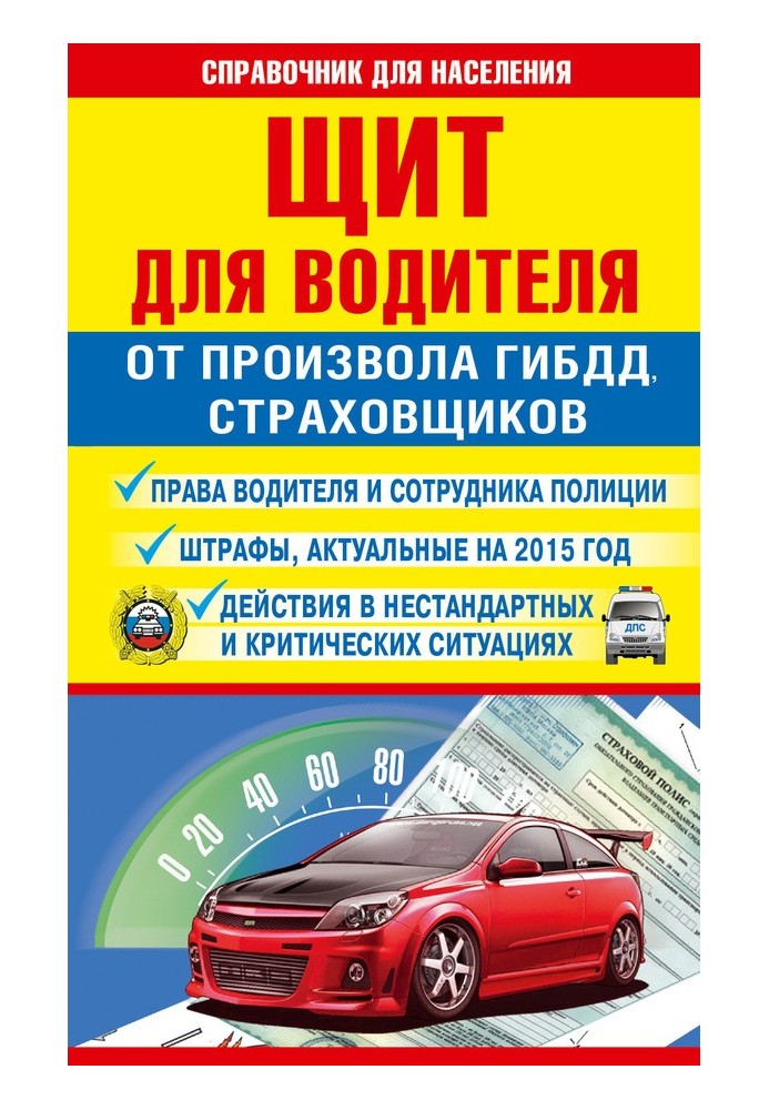 Щит для водія від свавілля ДІБДР, страховиків