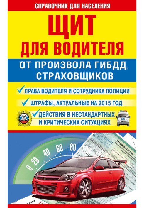 Щит для водія від свавілля ДІБДР, страховиків