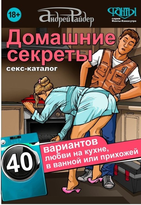 Sex catalog "Home Secrets". 40 options for love in the kitchen, bathroom or hallway