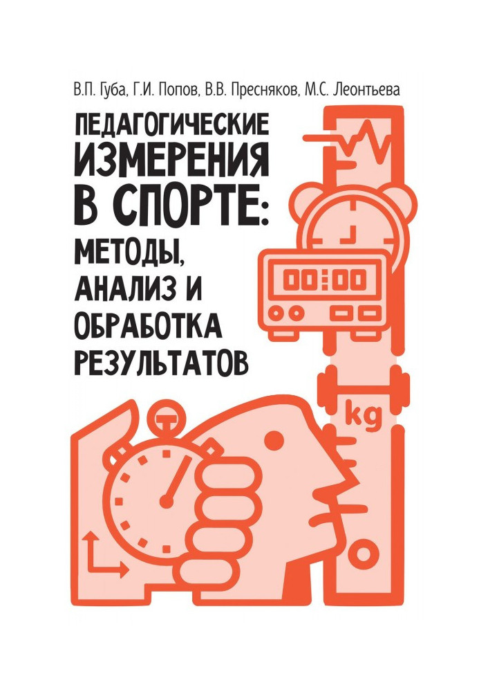 Педагогічні виміри в спорті: методи, аналіз і обробка результатів