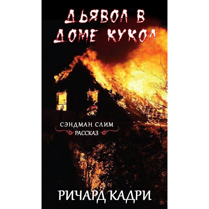 Дьявол в «Доме кукол»