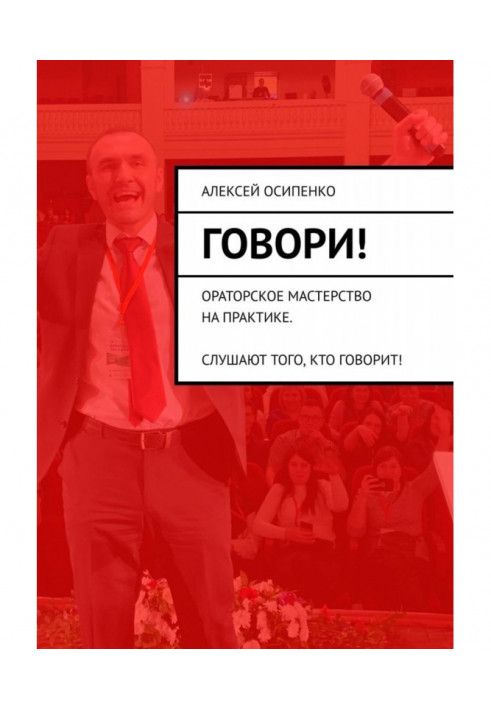 Говори! Ораторська майстерність на практиці. Слухають того, хто говорить!