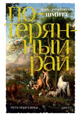 Втрачений рай
