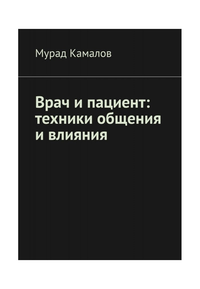 Лікар і пацієнт : техніка спілкування і впливу