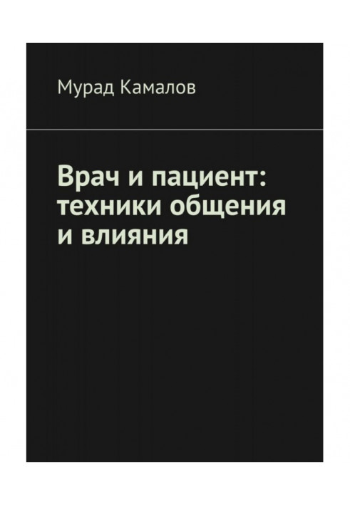 Лікар і пацієнт : техніка спілкування і впливу