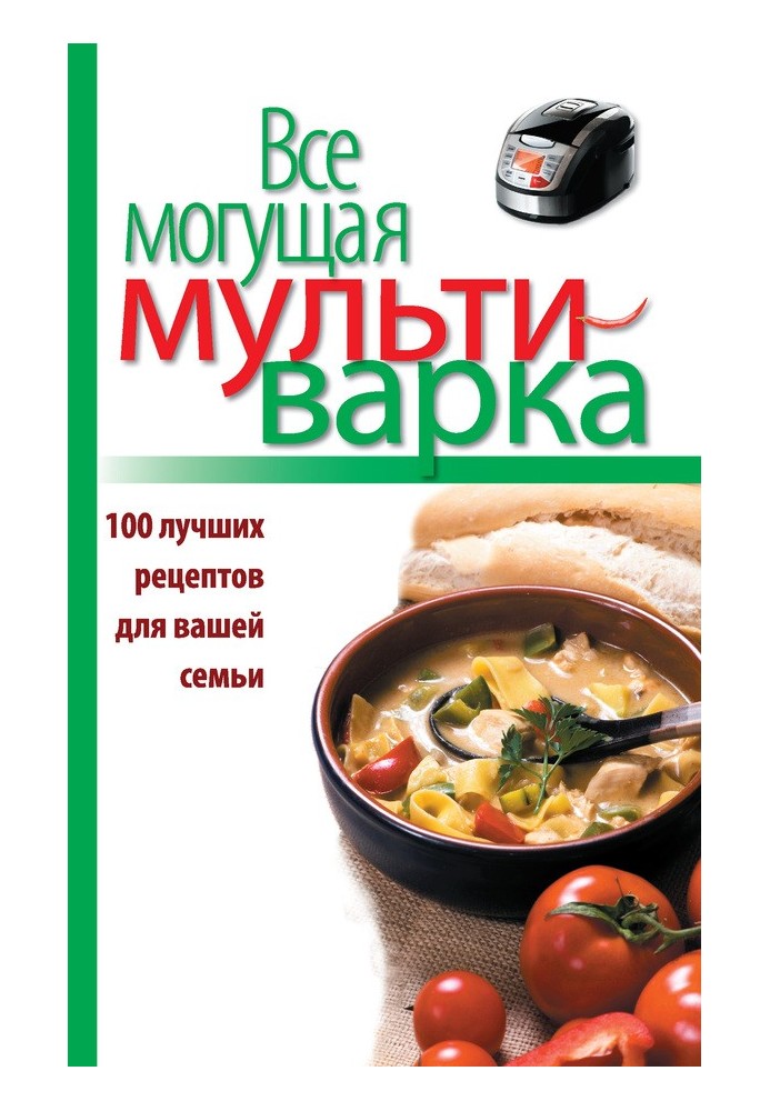 Все могутня мультиварка. 100 найкращих рецептів для вашої родини