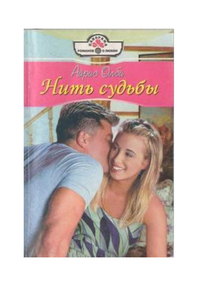 Нить судьбы