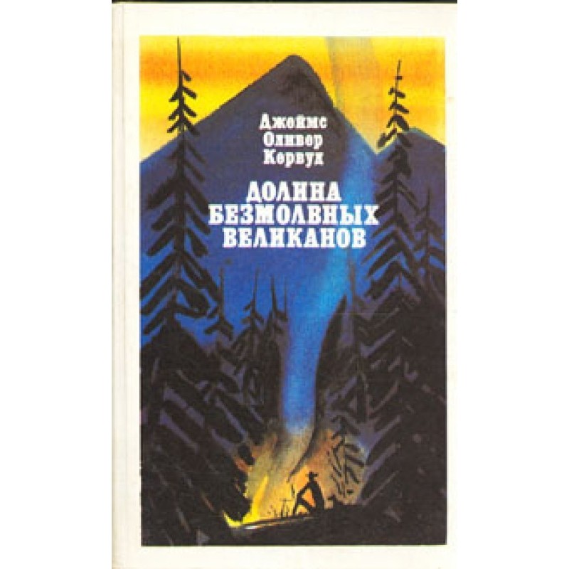 Valley of the Silent Giants