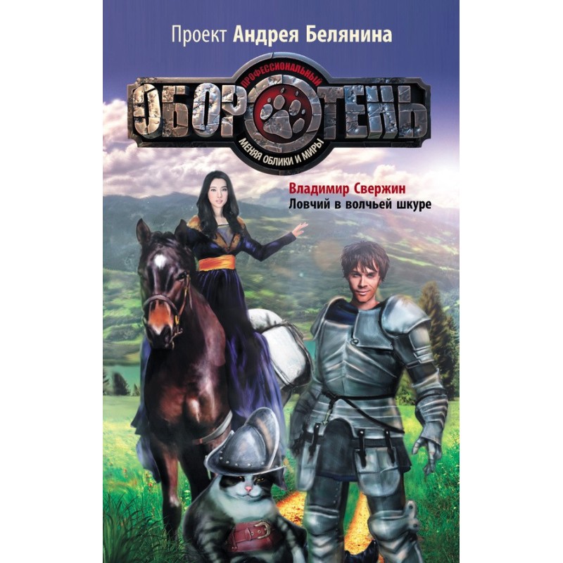 Hunter in wolf's clothing