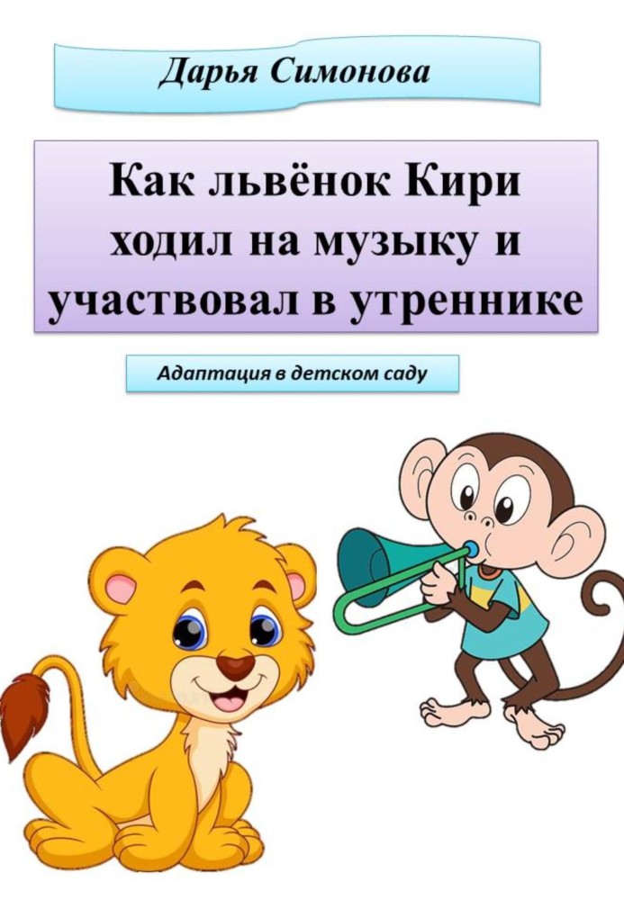 Як левеня Кірі ходив на музику і брав участь у ранку