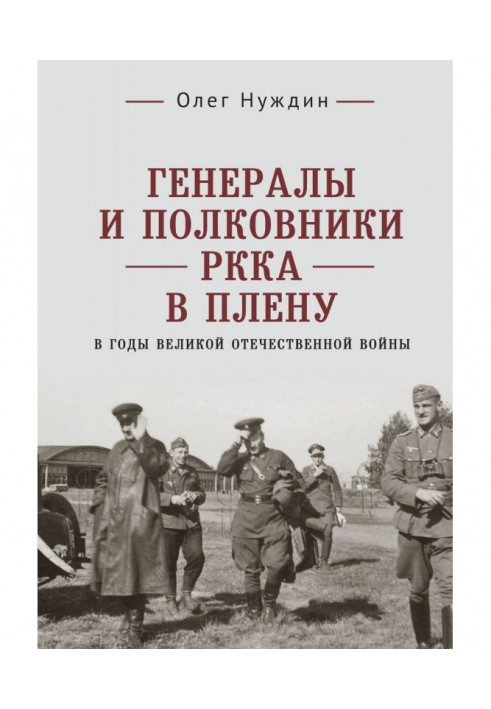 Generals and colonels of РККА in a captivity in the years of Great Patriotic war