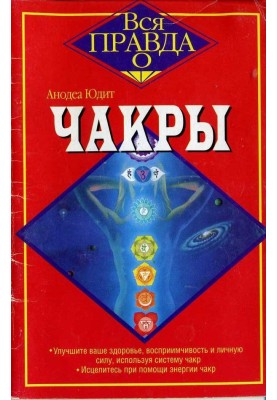 Чакры
