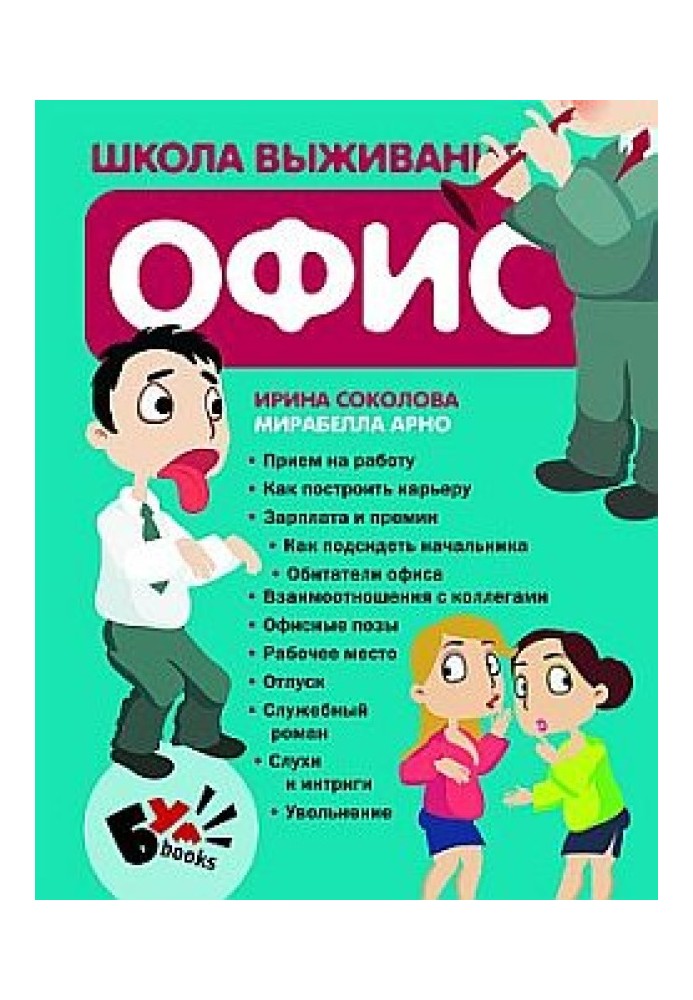 Школа виживання. Офіс