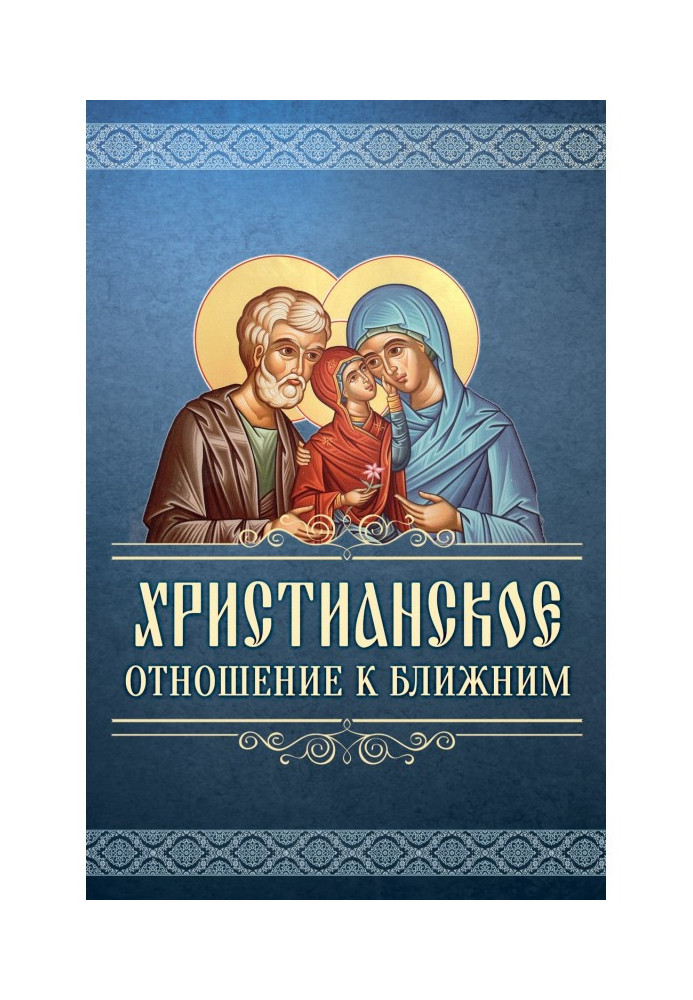 Християнське відношення до ближніх