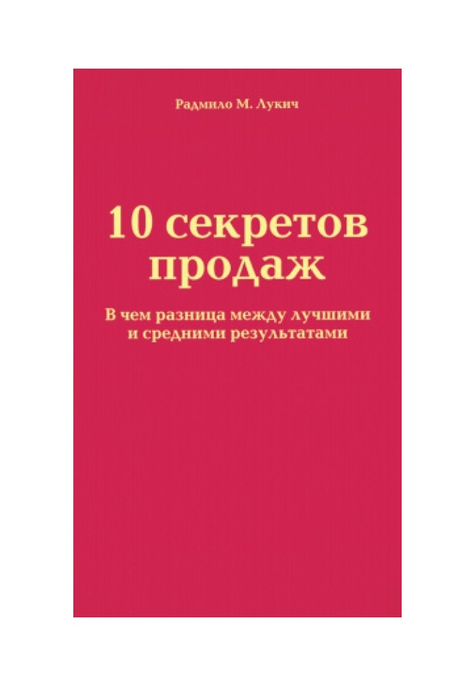 10 секретов продаж