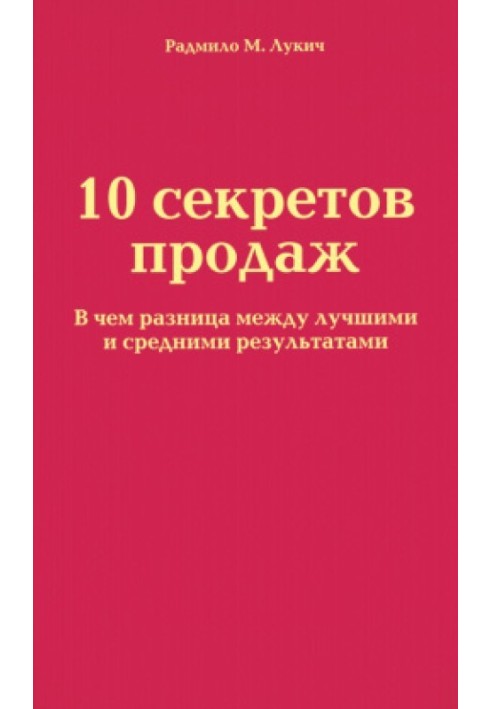 10 секретов продаж