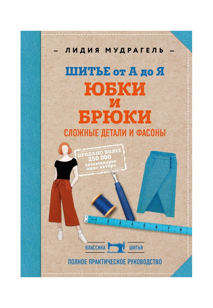 Sewing from And to Я. of Skirt and pantaloons. Difficult details and fashions. Complete practical guidance