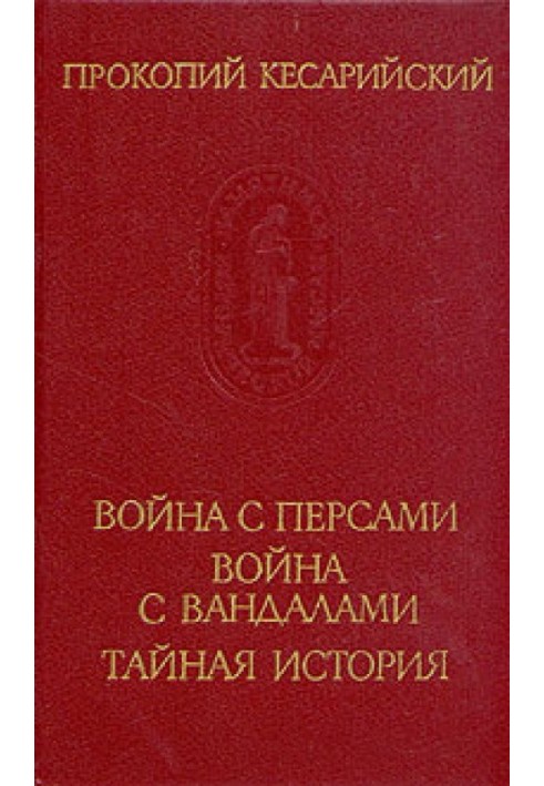 Війна із вандалами. Війна із персами. Таємна історія