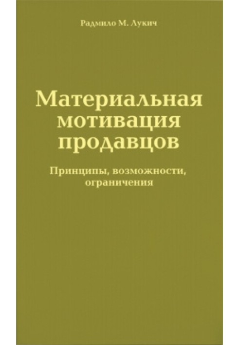 Материальная мотивация продавцов