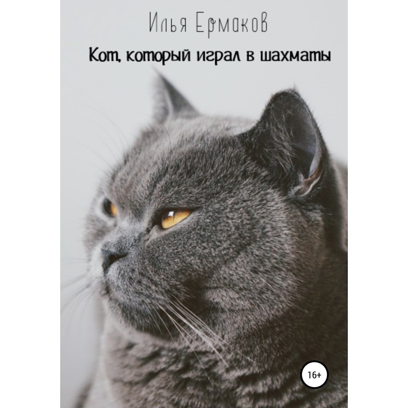 The cat who played chess