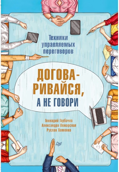 Договаривайся, а не говори. Техники управляемых переговоров