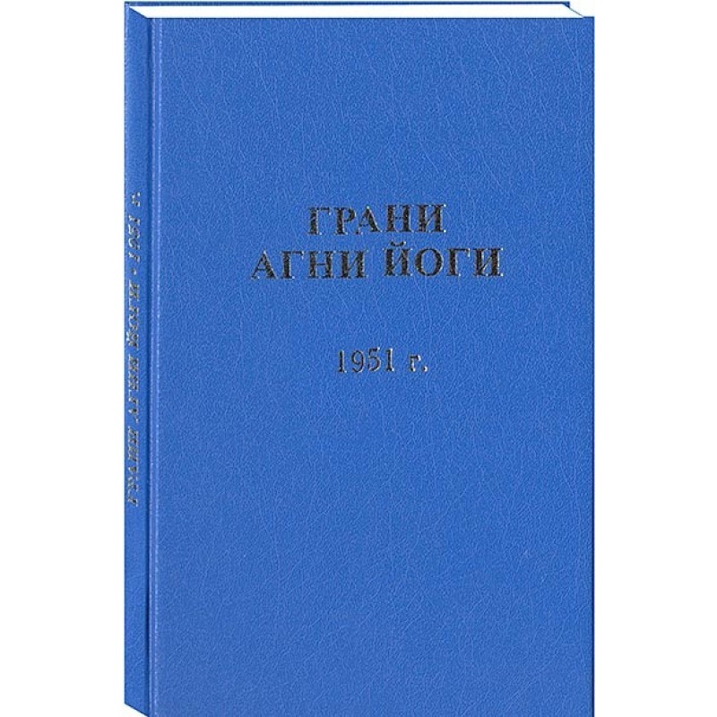 Грани Агни Йоги. 1951 г.