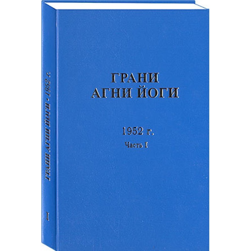 Грани Агни Йоги. 1952 г....