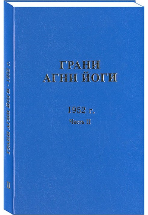 Грані Агні Йоги. 1952 р. Частина 2