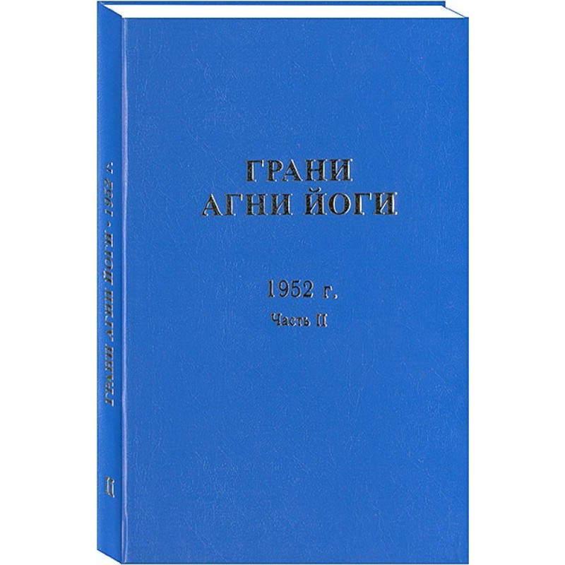 Грани Агни Йоги. 1952 г....