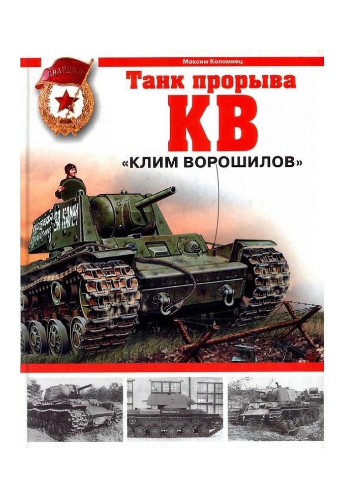 KV. "Klim Voroshilov" - breakthrough tank