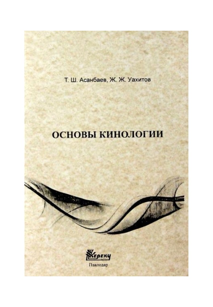 Основы кинологии