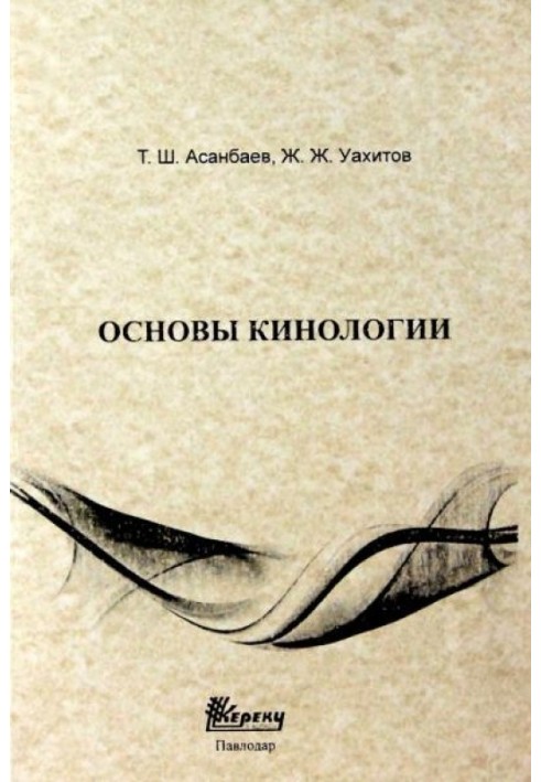 Основы кинологии