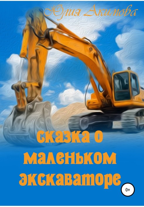 Сказка о маленьком экскаваторе