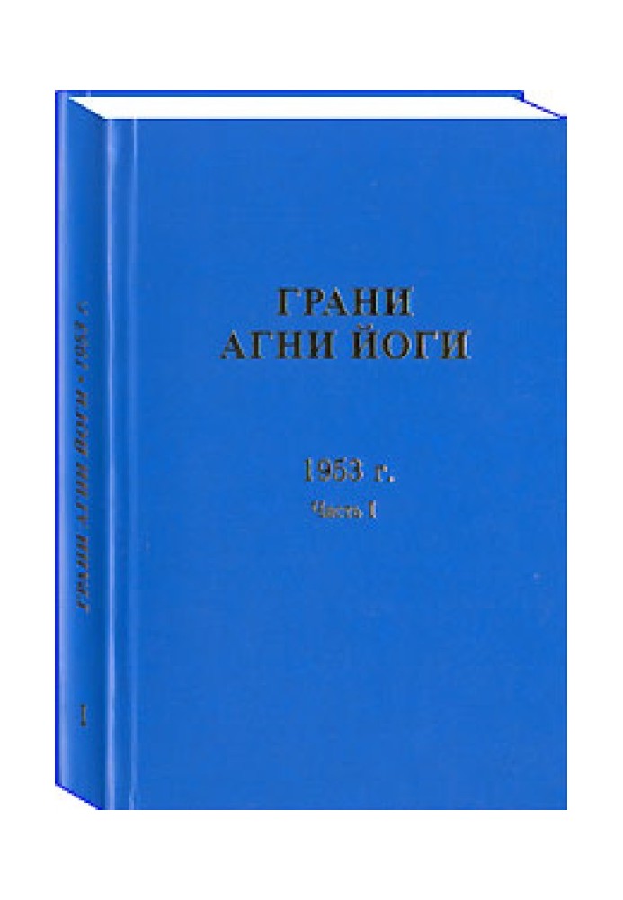 Грани Агни Йоги. 1953 г. Часть 1