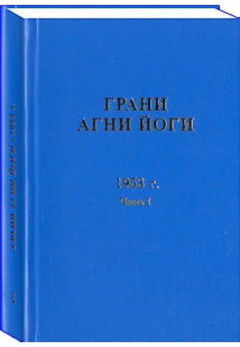 Грани Агни Йоги. 1953 г. Часть 1