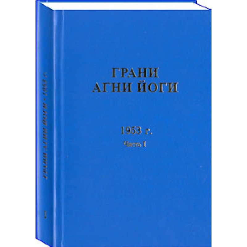Грани Агни Йоги. 1953 г....