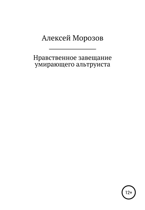 Моральний заповіт вмираючого альтруїста