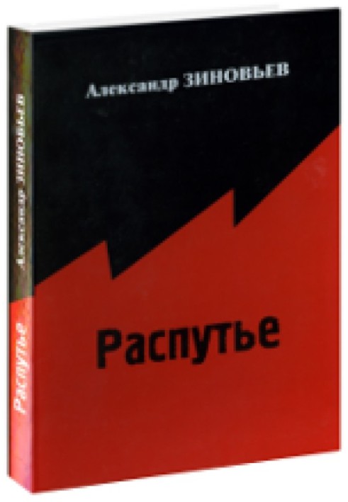 Распутье