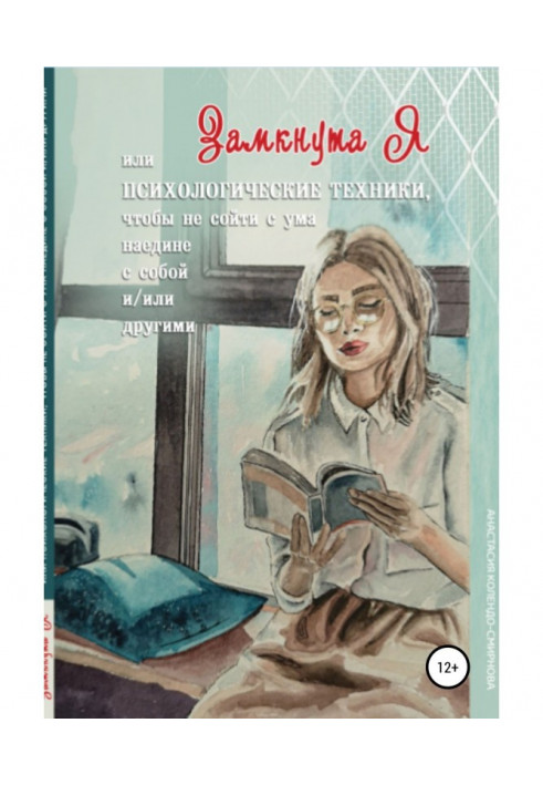 Замкнута, або Психологічна техніка, щоб не з'їхати з глузду наодинці з собою і/або іншими