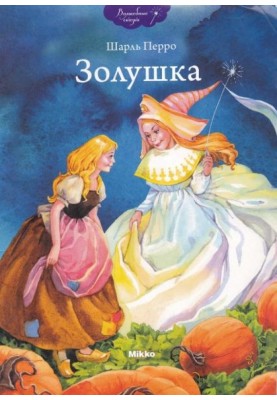 Попелюшка