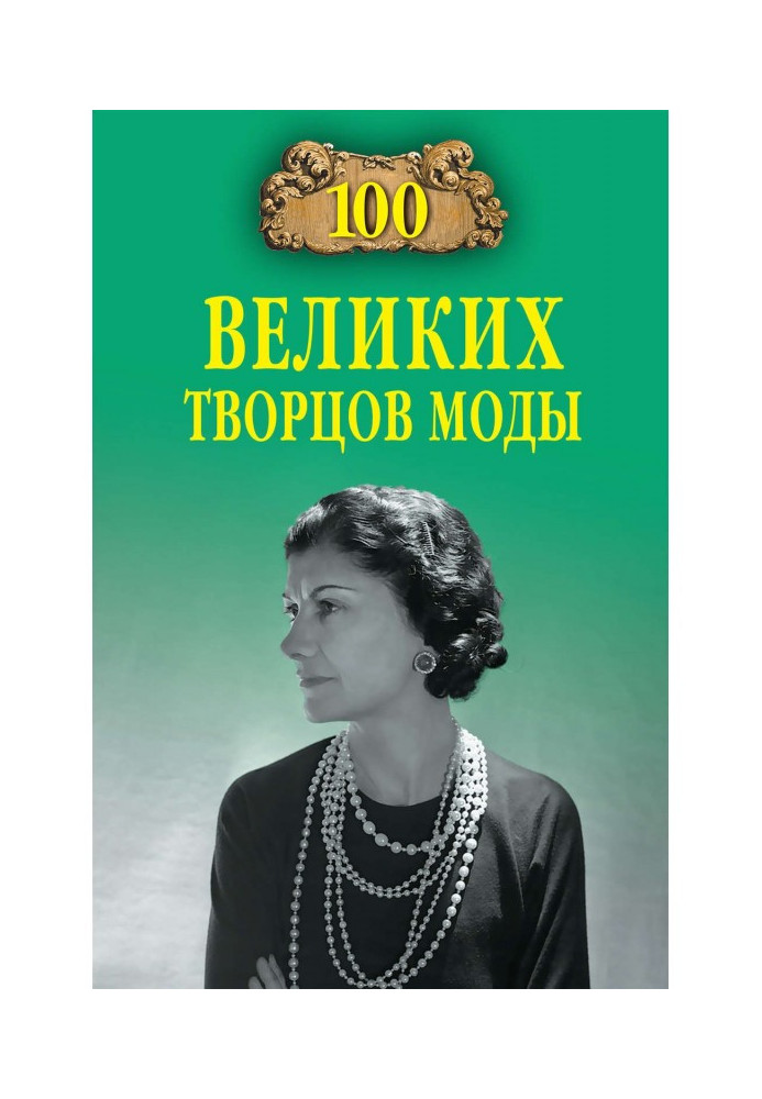 100 великих творців моди