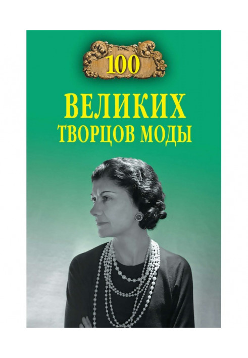 100 великих творцов моды