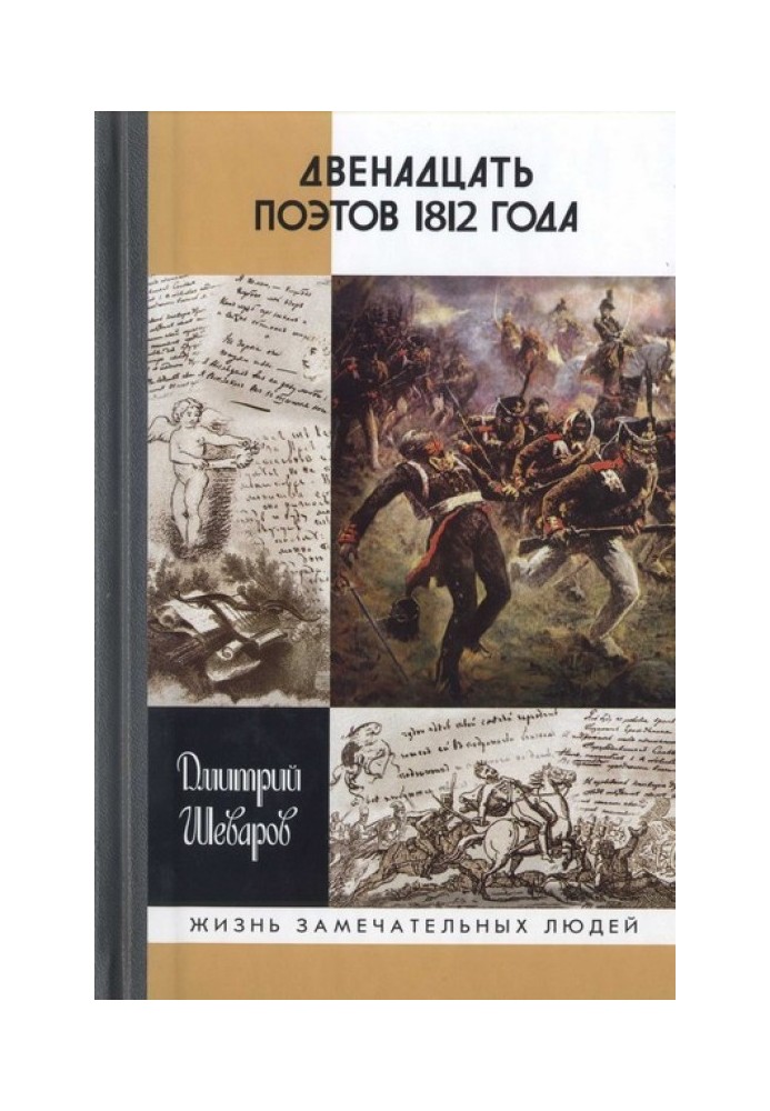 Двенадцать поэтов 1812 года