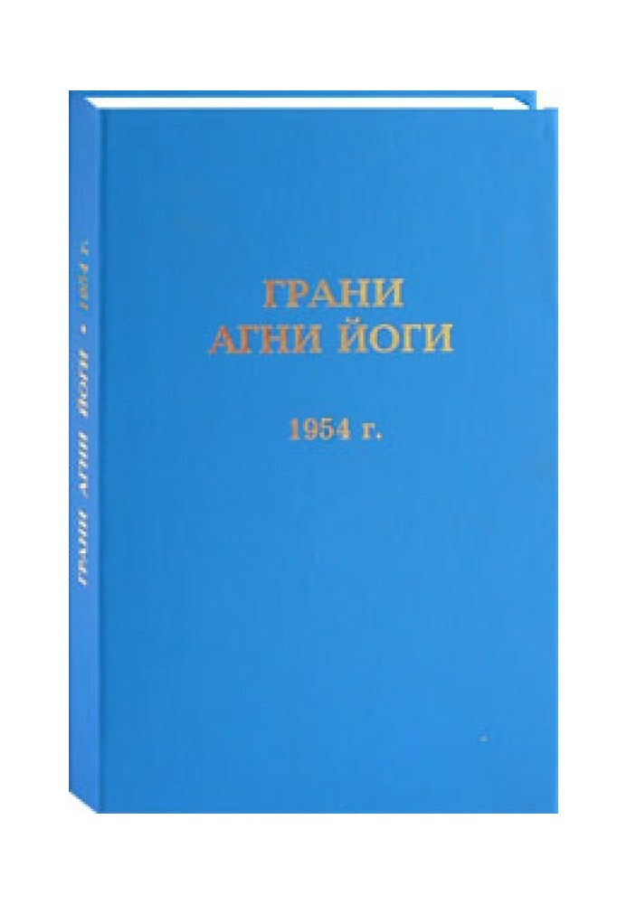 Грані Агні Йоги. 1954 р.