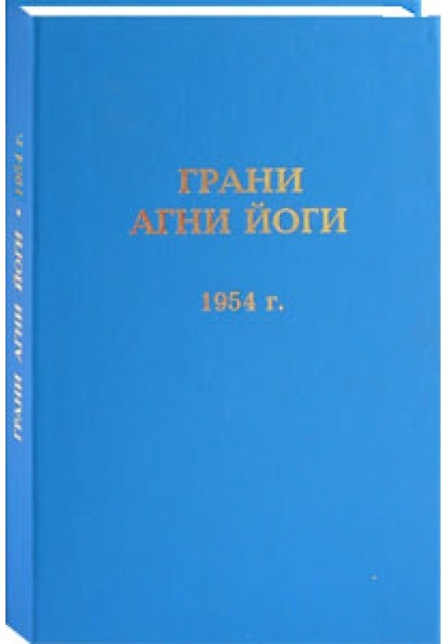 Грані Агні Йоги. 1954 р.