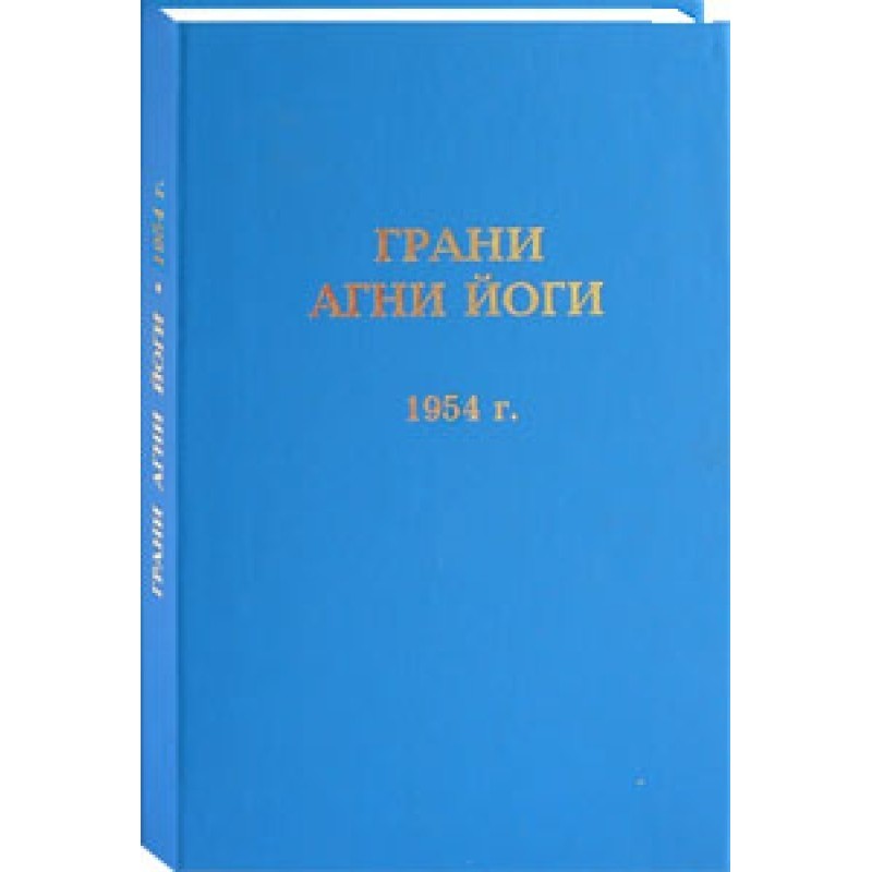 Грани Агни Йоги. 1954 г.