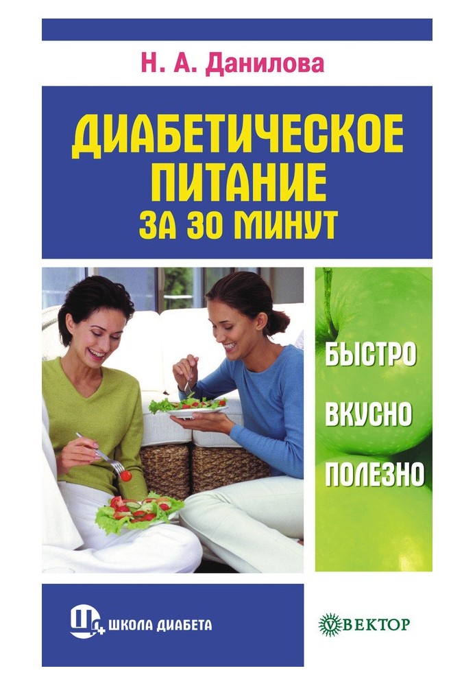 Діабетичне харчування за 30 хвилин. Швидко, смачно, корисно