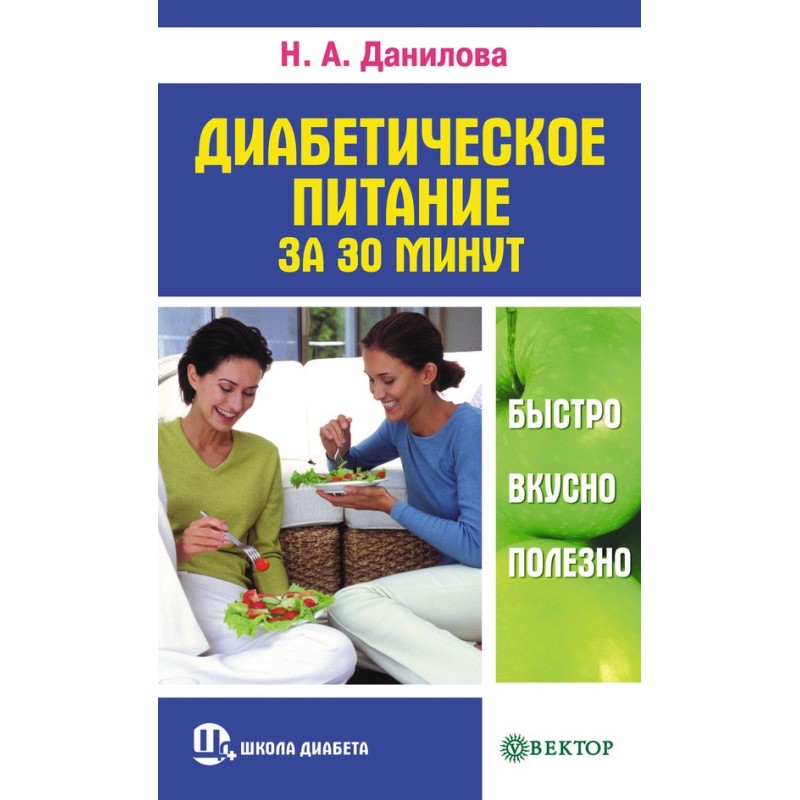 Диабетическое питание за 30...